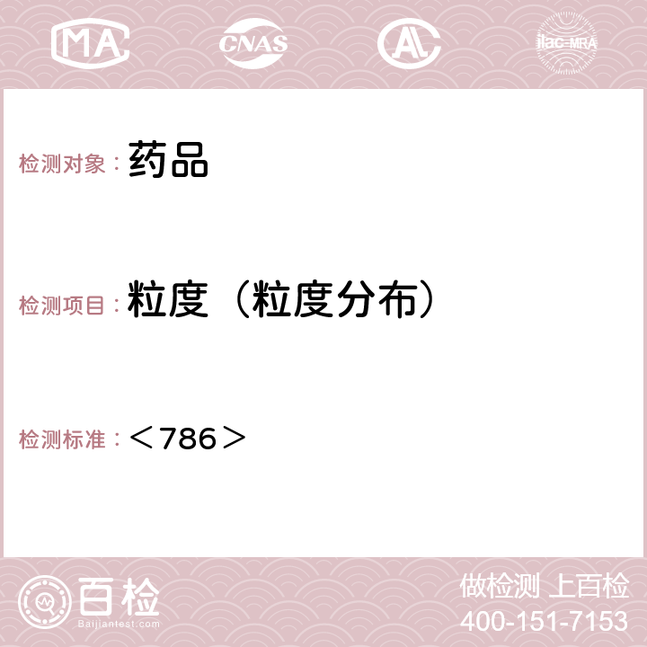 粒度（粒度分布） 《美國藥典》第43版 ＜786＞