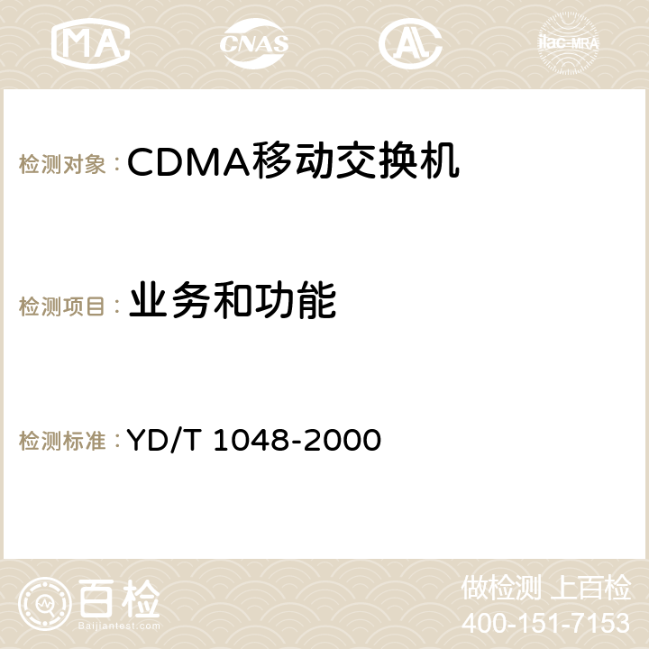 业务和功能 800MHz CDMA数字蜂窝移动通信网设备总技术规范：交换子系统部分 YD/T 1048-2000 5,8