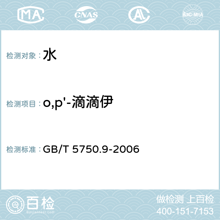 o,p'-滴滴伊 生活饮用水标准检验方法 农药指标 1.2毛细管柱气相色谱法 GB/T 5750.9-2006