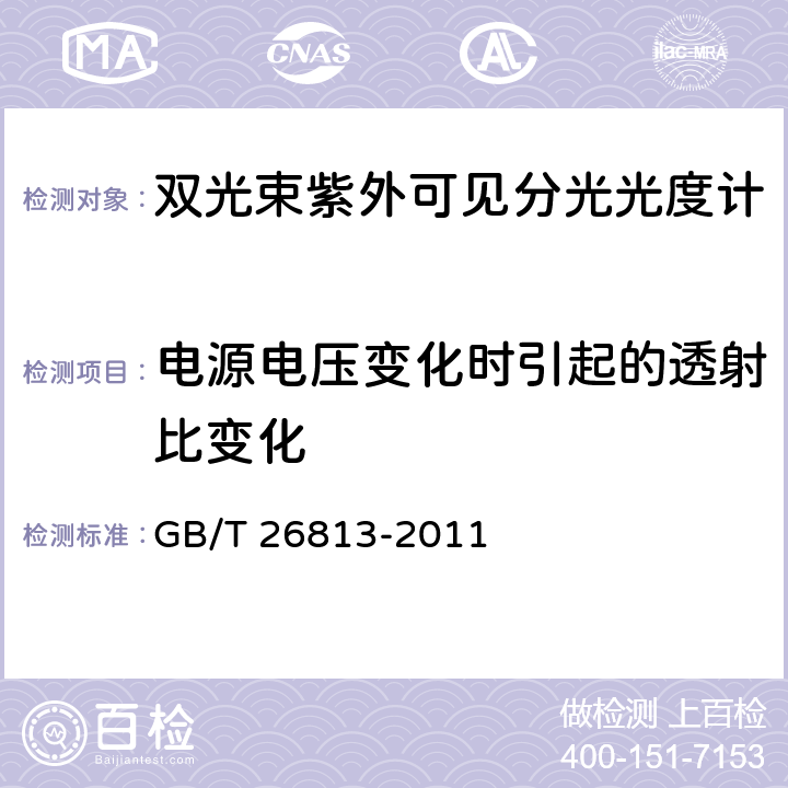 电源电压变化时引起的透射比变化 《双光束紫外可见分光光度计》 GB/T 26813-2011 5.6