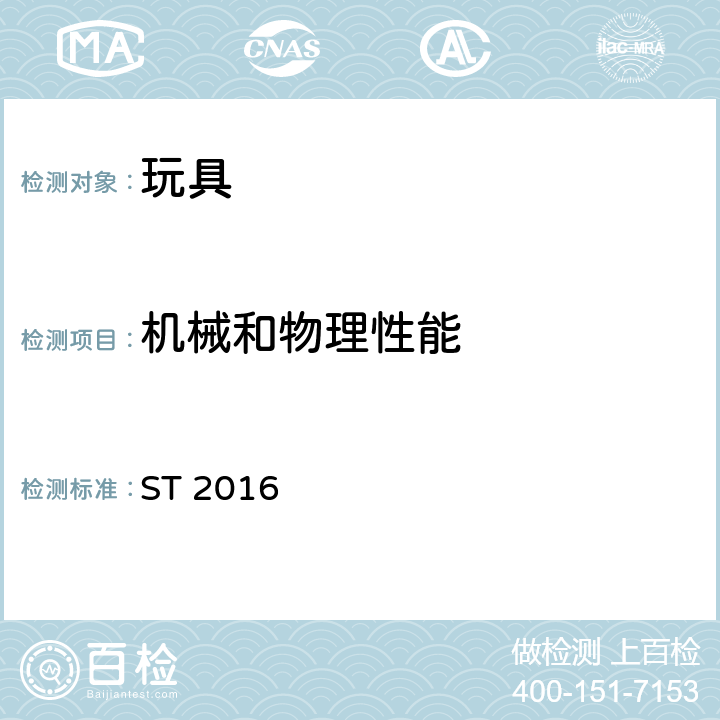 机械和物理性能 玩具安全标准 ST 2016 ST 2016 4.15.4 单座摆动和类似玩具