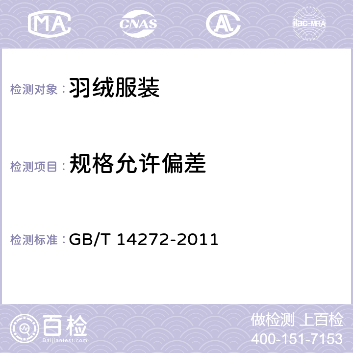 规格允许偏差 羽绒服装 GB/T 14272-2011 5.2