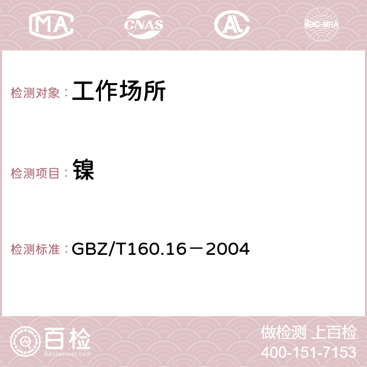 镍 工作场所空气中镍及其化合物的测定方法 GBZ/T160.16－2004