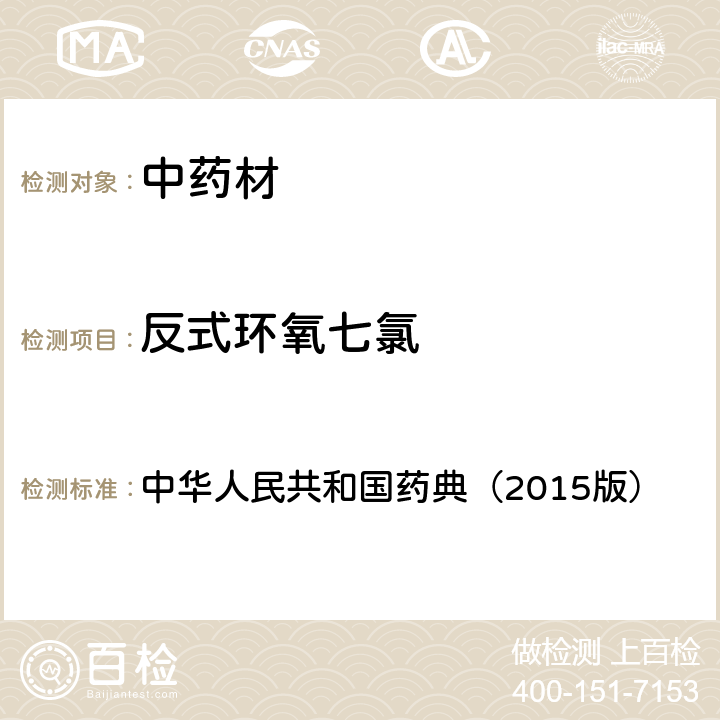 反式环氧七氯 通则 2341 农药残留测定法第一法2.22种有机氯类农药残留量的测定 中华人民共和国药典（2015版）