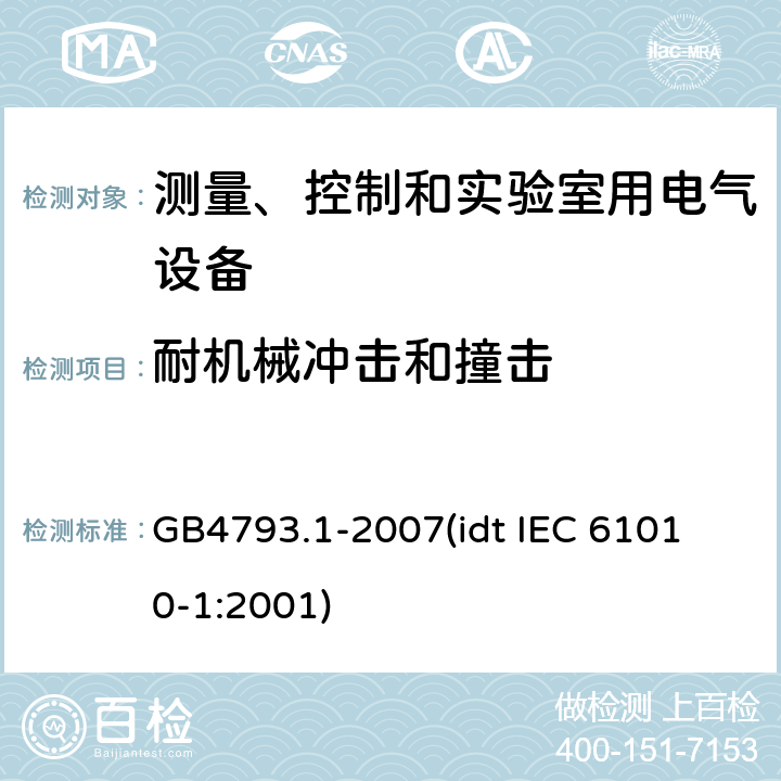 耐机械冲击和撞击 测量、控制和实验室用电气设备的安全要求 第1部分：通用要求 GB4793.1-2007
(idt IEC 61010-1:2001) 8