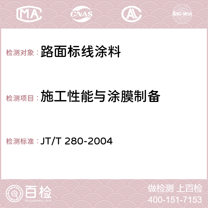 施工性能与涂膜制备 路面标线涂料 JT/T 280-2004 6.3.4/GB/T3186-2006