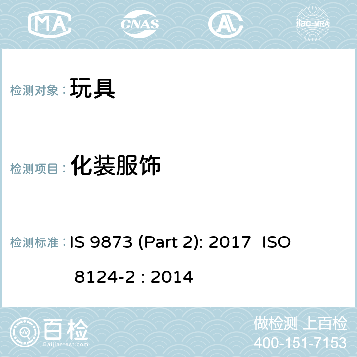 化装服饰 ISO 8124-2:2014 印度标准 玩具安全 第2部分：易燃性 IS 9873 (Part 2): 2017 ISO 8124-2 : 2014 4.3/5.4