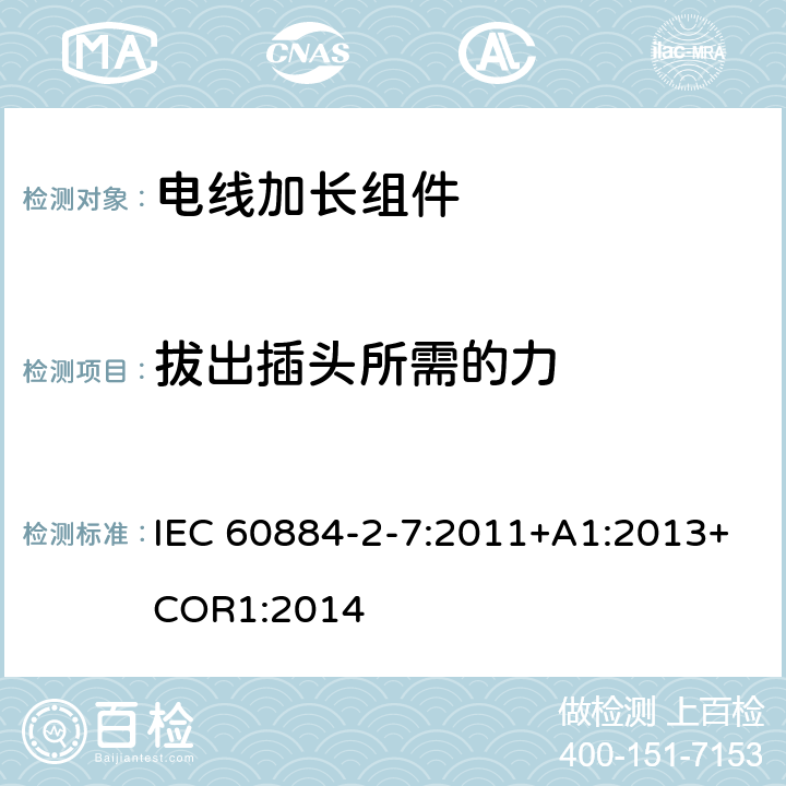 拔出插头所需的力 电线加长组件的安全要求 IEC 60884-2-7:2011+A1:2013+COR1:2014 22