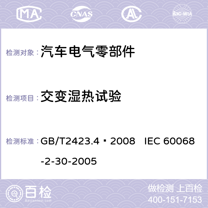 交变湿热试验 电工电子产品环境试验 第2部分：试验方法 试验Db： 交变湿热(12h＋12h循环) GB/T2423.4–2008 IEC 60068-2-30-2005