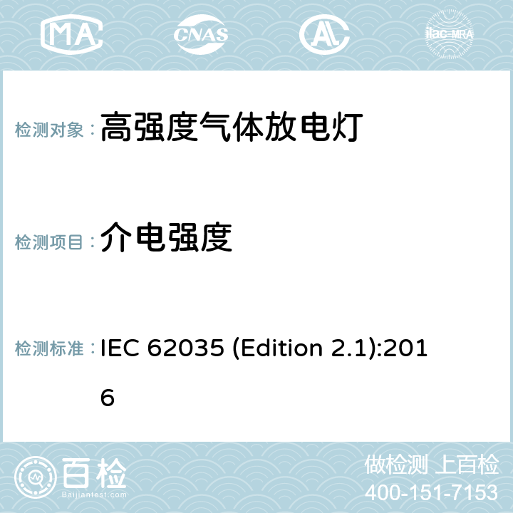 介电强度 放电灯（荧光灯除外）安全要求 IEC 62035 (Edition 2.1):2016 4.4.3