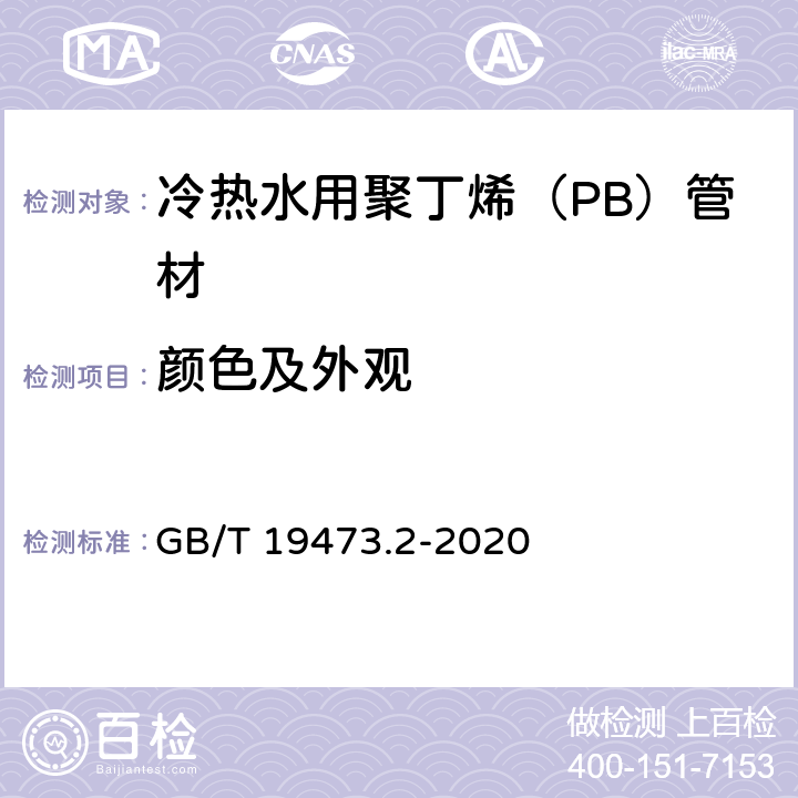 颜色及外观 《冷热水用聚丁烯（PB）管道系统 第2部分：管材》 GB/T 19473.2-2020 （9.2）