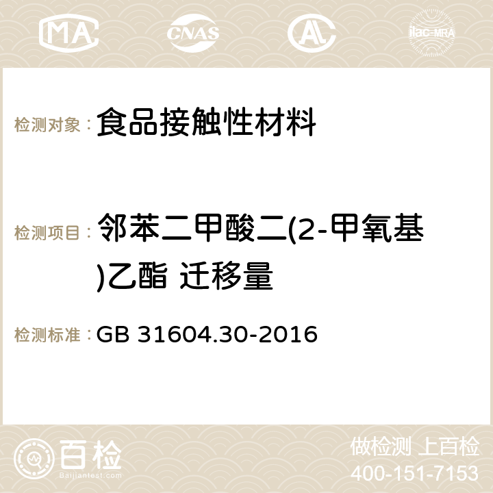 邻苯二甲酸二(2-甲氧基)乙酯 迁移量 食品安全国家标准 食品接触材料及制品 邻苯二甲酸酯的测定和迁移量的测定 GB 31604.30-2016