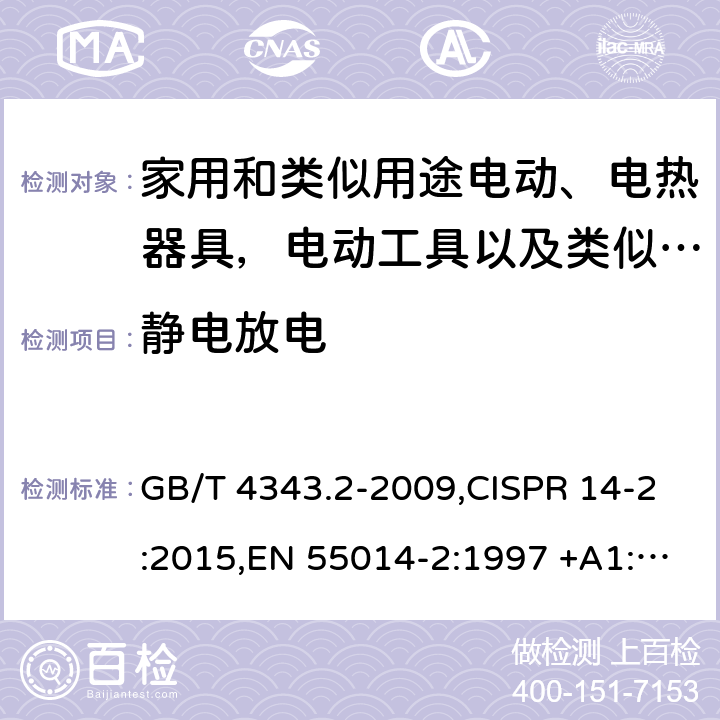 静电放电 家用电器、电动工具和类似器具的电磁兼容要求 第2部分：抗扰度 GB/T 4343.2-2009,CISPR 14-2:2015,EN 55014-2:1997 +A1:2001+A2:2008,EN 55014-2:2015 5.1