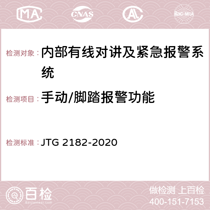 手动/脚踏报警功能 公路工程质量检验评定标准 第二册 机电工程 JTG 2182-2020 6.9.2