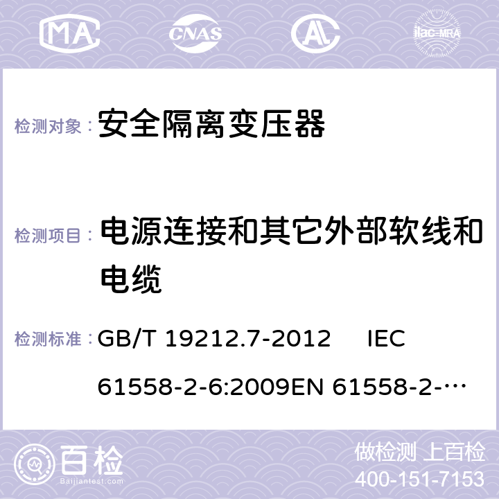 电源连接和其它外部软线和电缆 电源电压为1 100V及以下的变压器、电抗器、电源装置和类似产品的安全.第7部分：安全隔离变压器和内装安全隔离变压器的电源装置的特殊要求和试验 GB/T 19212.7-2012 
IEC 61558-2-6:2009
EN 61558-2-6:2009 22