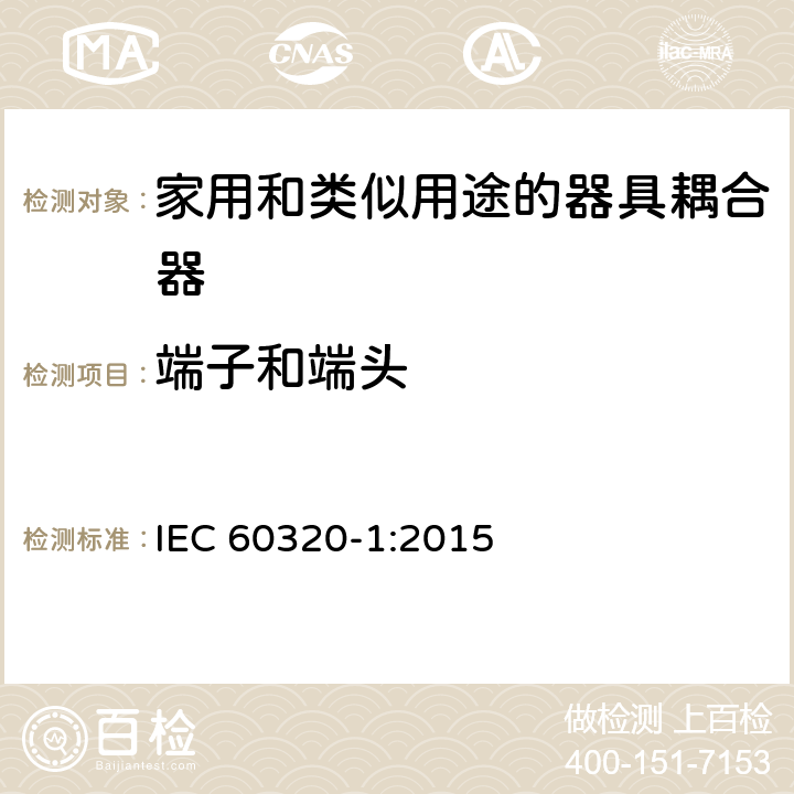 端子和端头 家用和类似用途的器具耦合器第1部分:通用要求 IEC 60320-1:2015 12