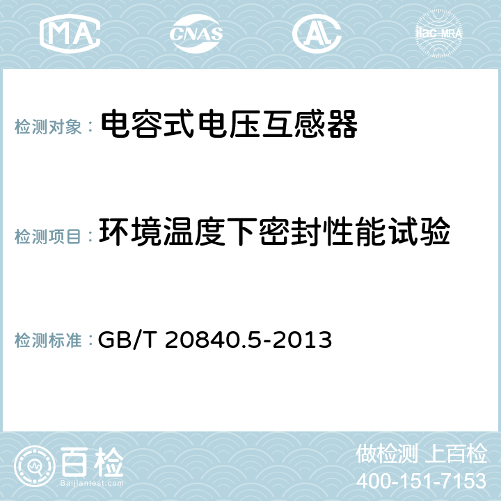 环境温度下密封性能试验 互感器第5部分：电容式电压互感器的补充技术要求 GB/T 20840.5-2013 7.2.8 7.3.9