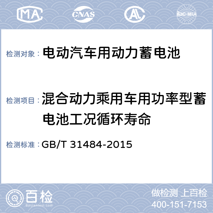 混合动力乘用车用功率型蓄电池工况循环寿命 电动汽车用动力蓄电池循环寿命要求及试验方法 GB/T 31484-2015 6.5.1