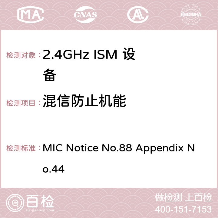 混信防止机能 总务省告示第88号附表44 MIC Notice No.88 Appendix No.44 3.2