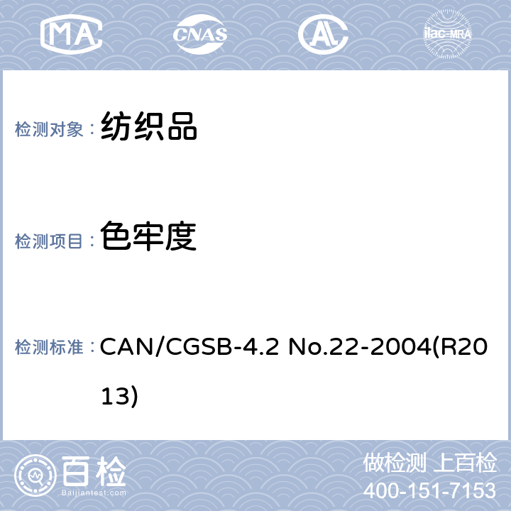 色牢度 纺织品测试方法 耐摩擦色牢度 CAN/CGSB-4.2 No.22-2004(R2013)