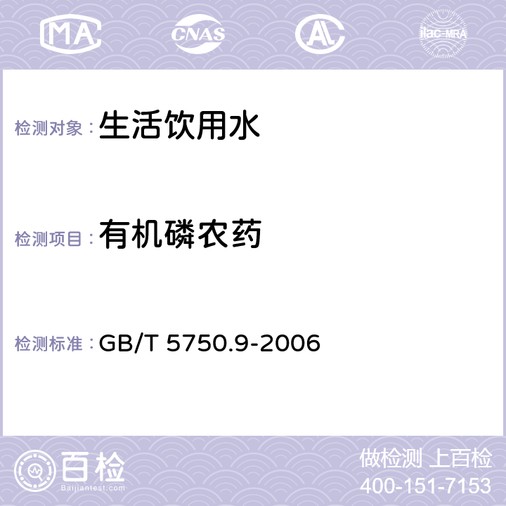 有机磷农药 生活饮用水标准检验方法 农药指标 气相色谱 GB/T 5750.9-2006 14,5,7,8,16,4