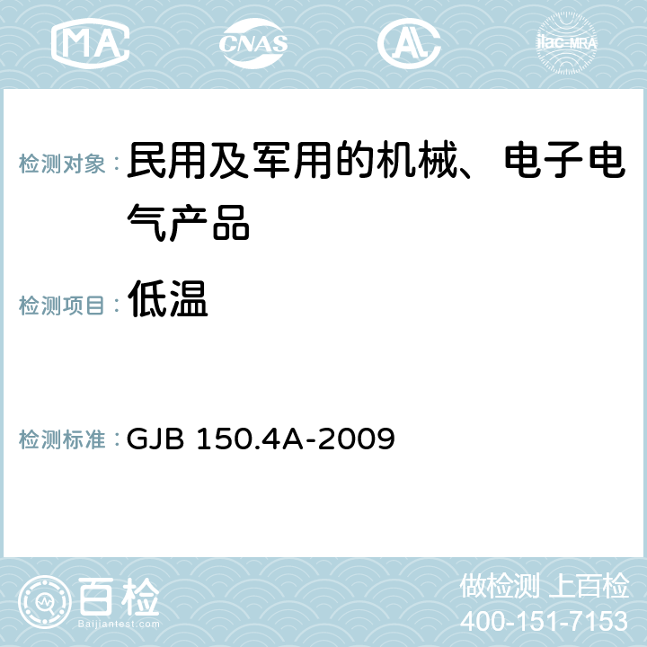 低温 军用设备实验室环境试验方法 第4部分 低温试验 GJB 150.4A-2009