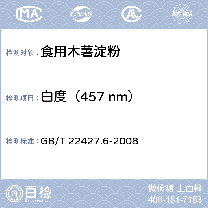 白度（457 nm） GB/T 22427.6-2008 淀粉白度测定