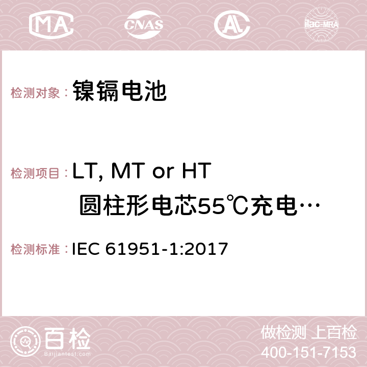 LT, MT or HT 圆柱形电芯55℃充电接受能力 IEC 61951-1-2017 含碱性或其它非酸性电解质的蓄电池和蓄电池组 便携式密封可再充电的单电池 第1部分:镍-镉