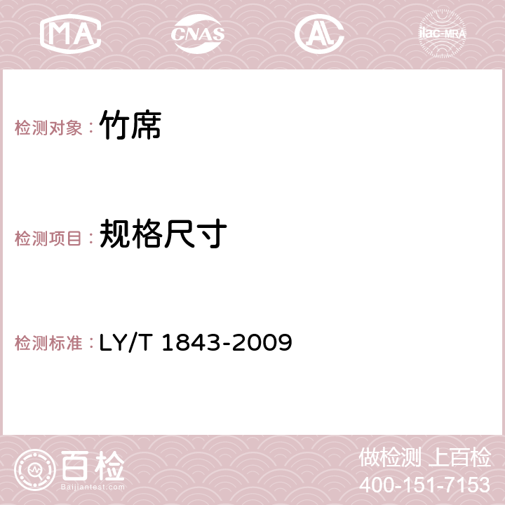 规格尺寸 LY/T 1843-2009 竹席