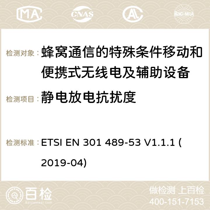 静电放电抗扰度 无线电设备和服务的电磁兼容性（EMC）标准； 第53部分：地面声音广播和数字电视广播业务发射机及相关辅助设备的特定条件； 涵盖2014/53 / EU指令第3.1（b）条基本要求的统一标准 ETSI EN 301 489-53 V1.1.1 (2019-04) 7.2&7.3