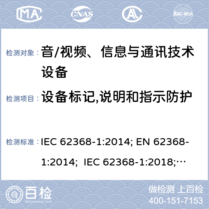 设备标记,说明和指示防护 音/视频、信息与通讯技术设备-第1部分 安全要求 IEC 62368-1:2014; EN 62368-1:2014; IEC 62368-1:2018; EN 62368-1:2014+A11:2017; AS/NZS 62368.1:2018 附录F