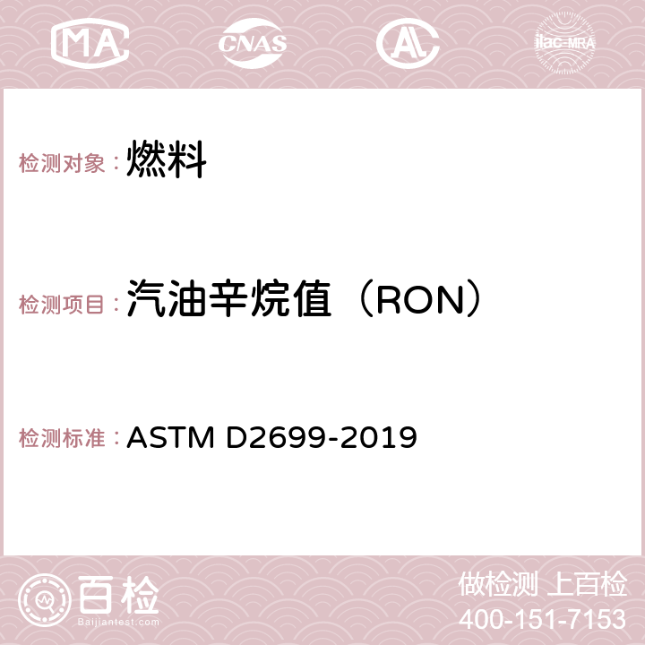 汽油辛烷值（RON） 火花点火发动机燃料研究法辛烷值试验方法 ASTM D2699-2019