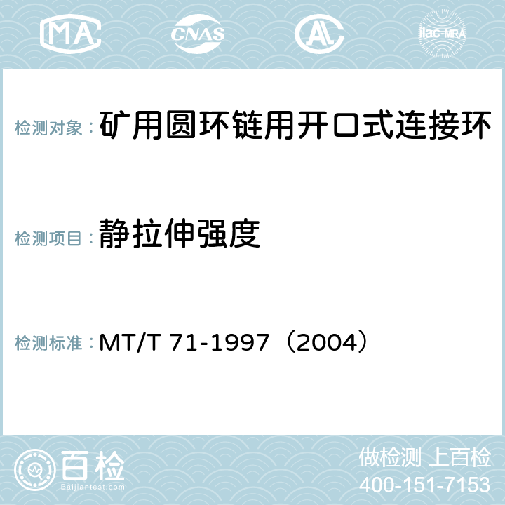 静拉伸强度 矿用圆环链用开口式连接环 MT/T 71-1997（2004） 5.6