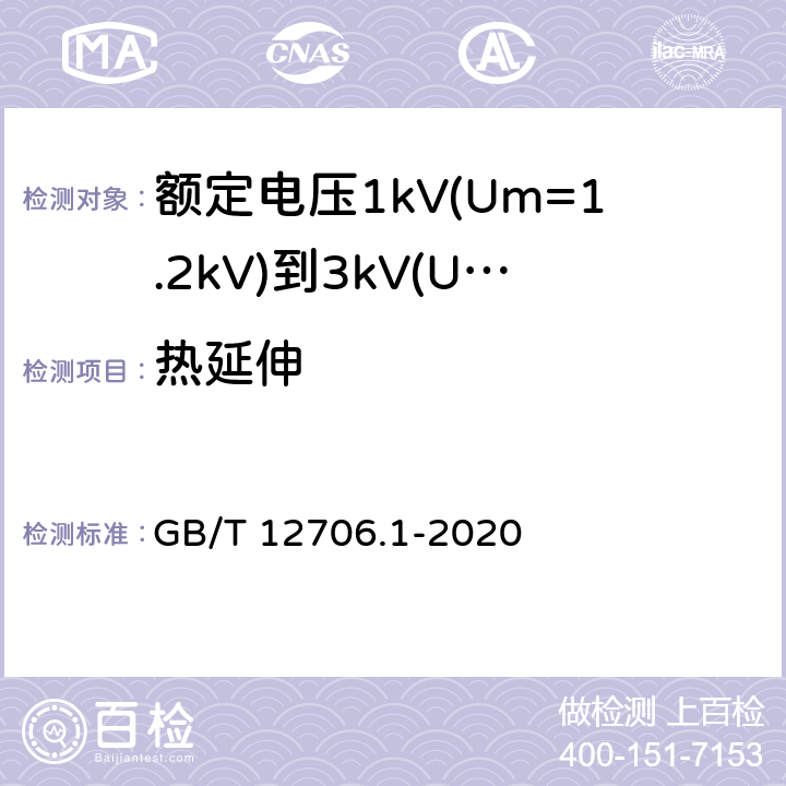 热延伸 额定电压1kV(Um=1.2kV)到35kV(Um=40.5kV)挤包绝缘电力电缆及附件第1部分：额定电压1kV(Um=1.2kV)和3kV(Um=3.6kV)电缆 GB/T 12706.1-2020