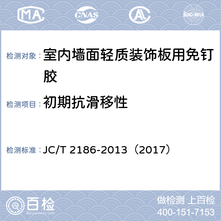 初期抗滑移性 《室内墙面轻质装饰板用免钉胶》 JC/T 2186-2013（2017） （附录A）