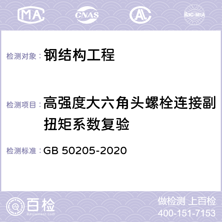 高强度大六角头螺栓连接副扭矩系数复验 钢结构工程施工质量验收标准 GB 50205-2020 6.3