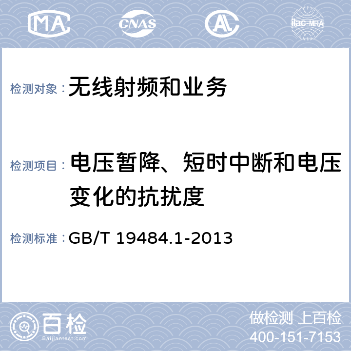 电压暂降、短时中断和电压变化的抗扰度 电磁兼容性限值和测试方法 GB/T 19484.1-2013 9.7