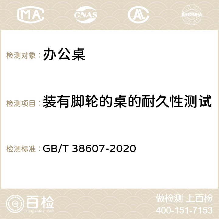 装有脚轮的桌的耐久性测试 办公家具 桌台类 稳定性、强度和耐久性测试方法 GB/T 38607-2020 6.8