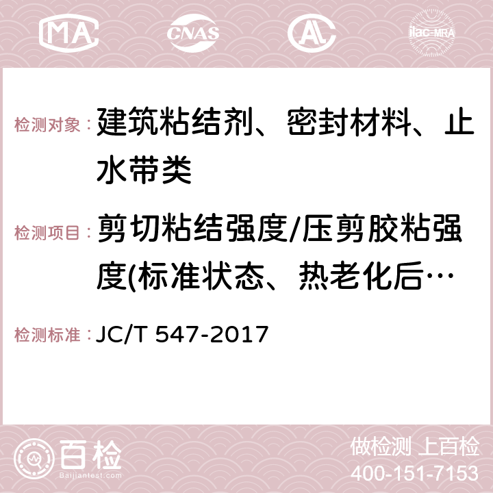 剪切粘结强度/压剪胶粘强度(标准状态、热老化后、浸水后、高温下、高低温交变循环后、热冲击后、冻融循环后） 陶瓷墙地砖胶粘剂 JC/T 547-2017 7.10