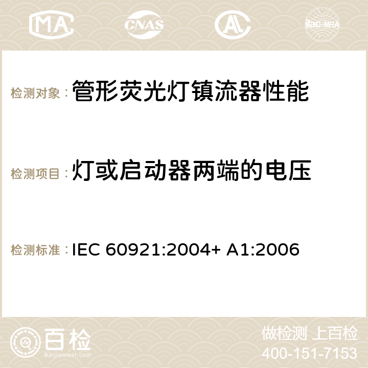 灯或启动器两端的电压 管形荧光灯用镇流器 性能要求 IEC 60921:2004+ A1:2006 6
