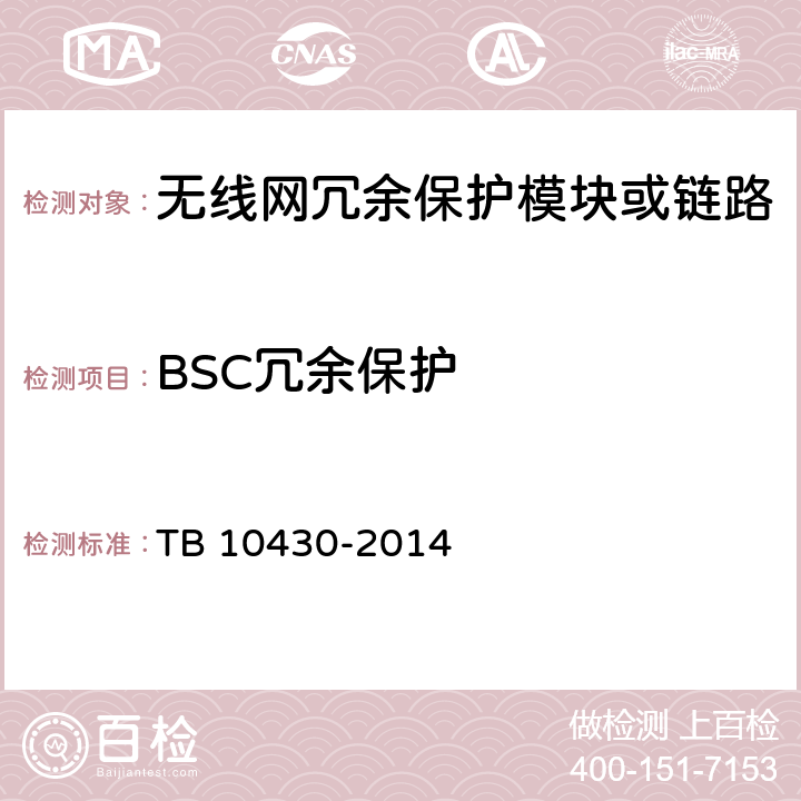 BSC冗余保护 铁路数字移动通信系统(GSM-R)工程检测规程 TB 10430-2014 5.8.1