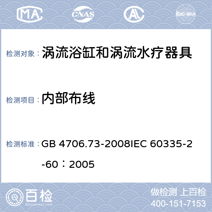 内部布线 家用和类似用途电器的安全 涡流浴缸和涡流水疗器具的特殊要求 GB 4706.73-2008
IEC 60335-2-60：2005 23