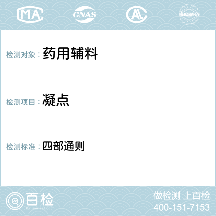 凝点 中华人民共和国药典2020年版 四部通则 0613