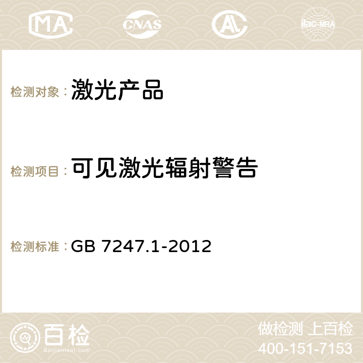 可见激光辐射警告 激光产品的安全 第1部分：设备分类、要求 GB 7247.1-2012 5.11