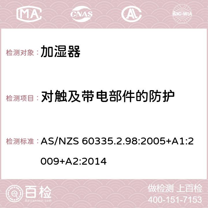 对触及带电部件的防护 家用和类似用途电器的安全 第2-98部分:加湿器的特殊要求 AS/NZS 60335.2.98:2005+A1:2009+A2:2014 8