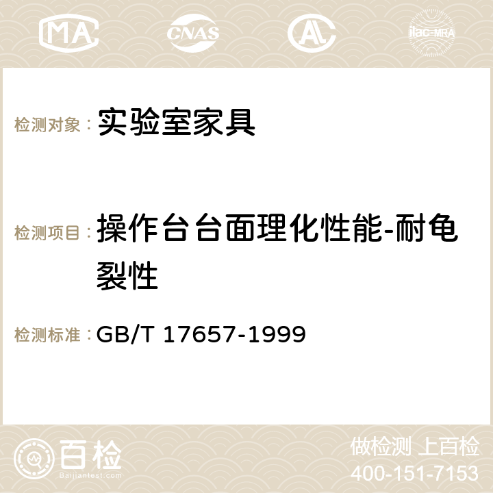 操作台台面理化性能-耐龟裂性 人造板及饰面人造板理化性能试验方法 GB/T 17657-1999 4.30