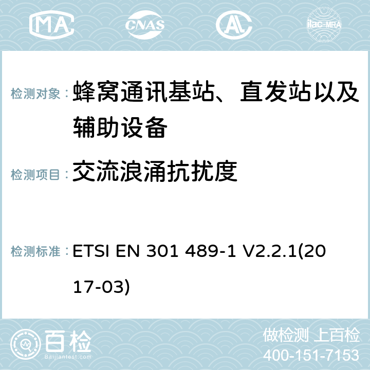 交流浪涌抗扰度 电磁兼容性及无线电频谱管理（ERM）;射频设备和服务的电磁兼容性（EMC）标准第50部分:蜂窝通讯基站、直发站以及辅助设备的特殊要求 ETSI EN 301 489-1 V2.2.1(2017-03) 7.2