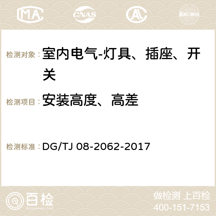 安装高度、高差 住宅工程套内质量验收规范 DG/TJ 08-2062-2017 13.1.2,13.2.2 ,13.2.5,13.2.6