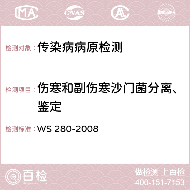伤寒和副伤寒沙门菌分离、鉴定 伤寒和副伤寒诊断标准 WS 280-2008 附录A