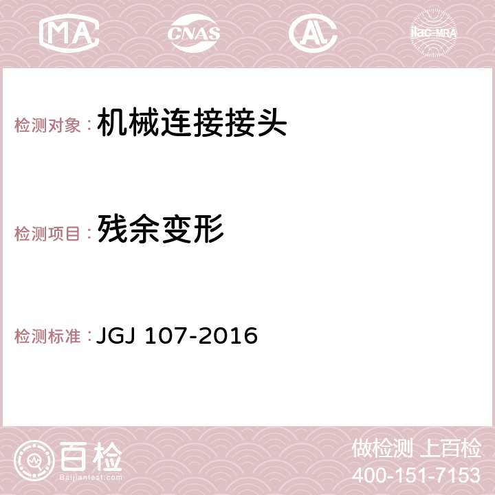 残余变形 钢筋机械连接技术规程 JGJ 107-2016 附录 A.1 A.2